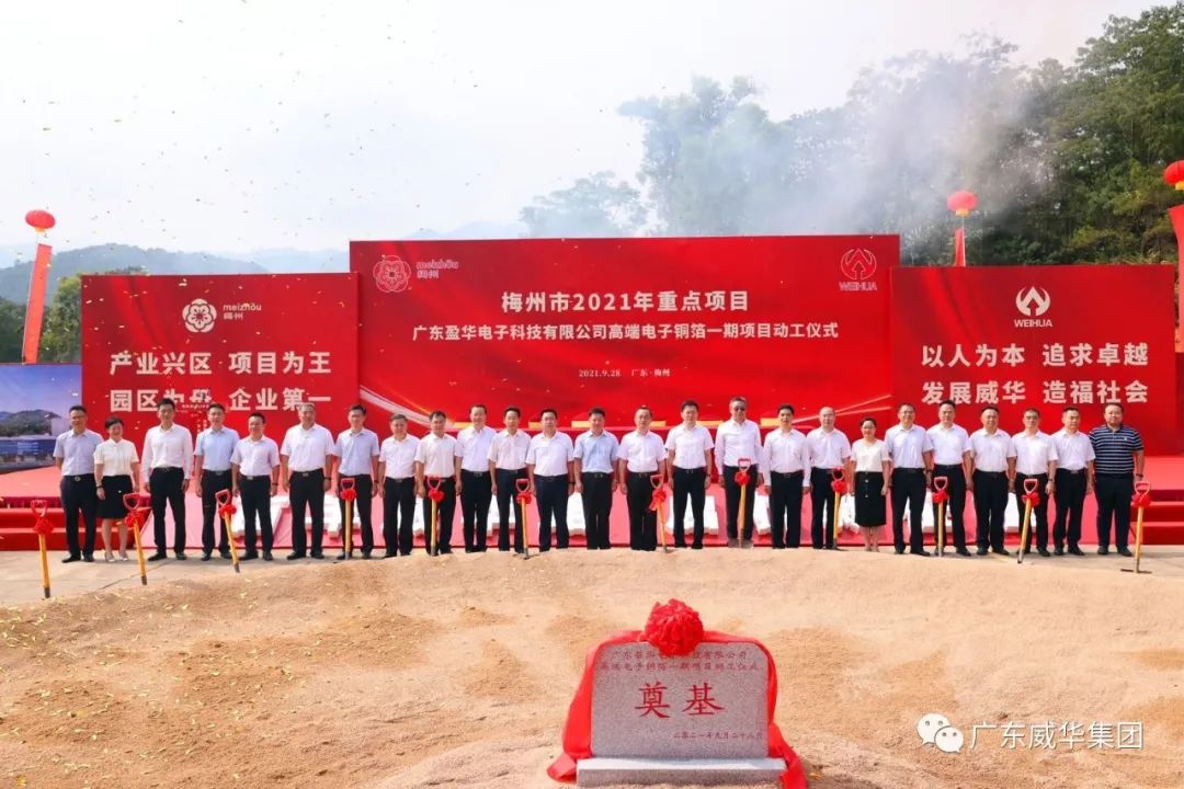 喜訊！廣東盈華電子科技有限公司高端電子銅箔項(xiàng)目動(dòng)工儀式圓滿舉行！