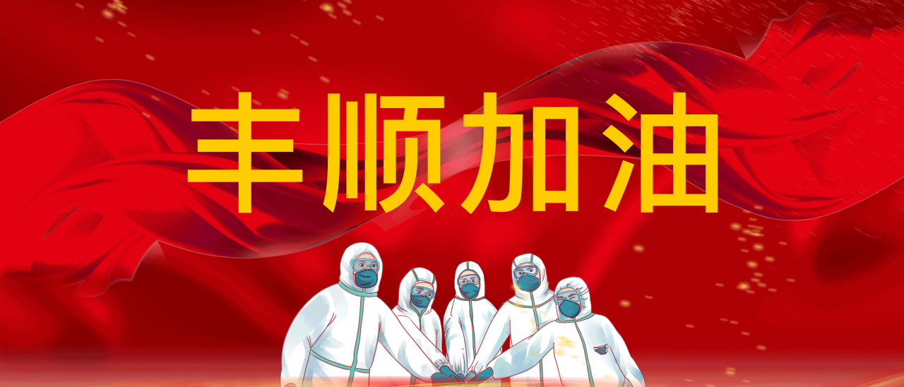 共抗疫情，豐順加油！