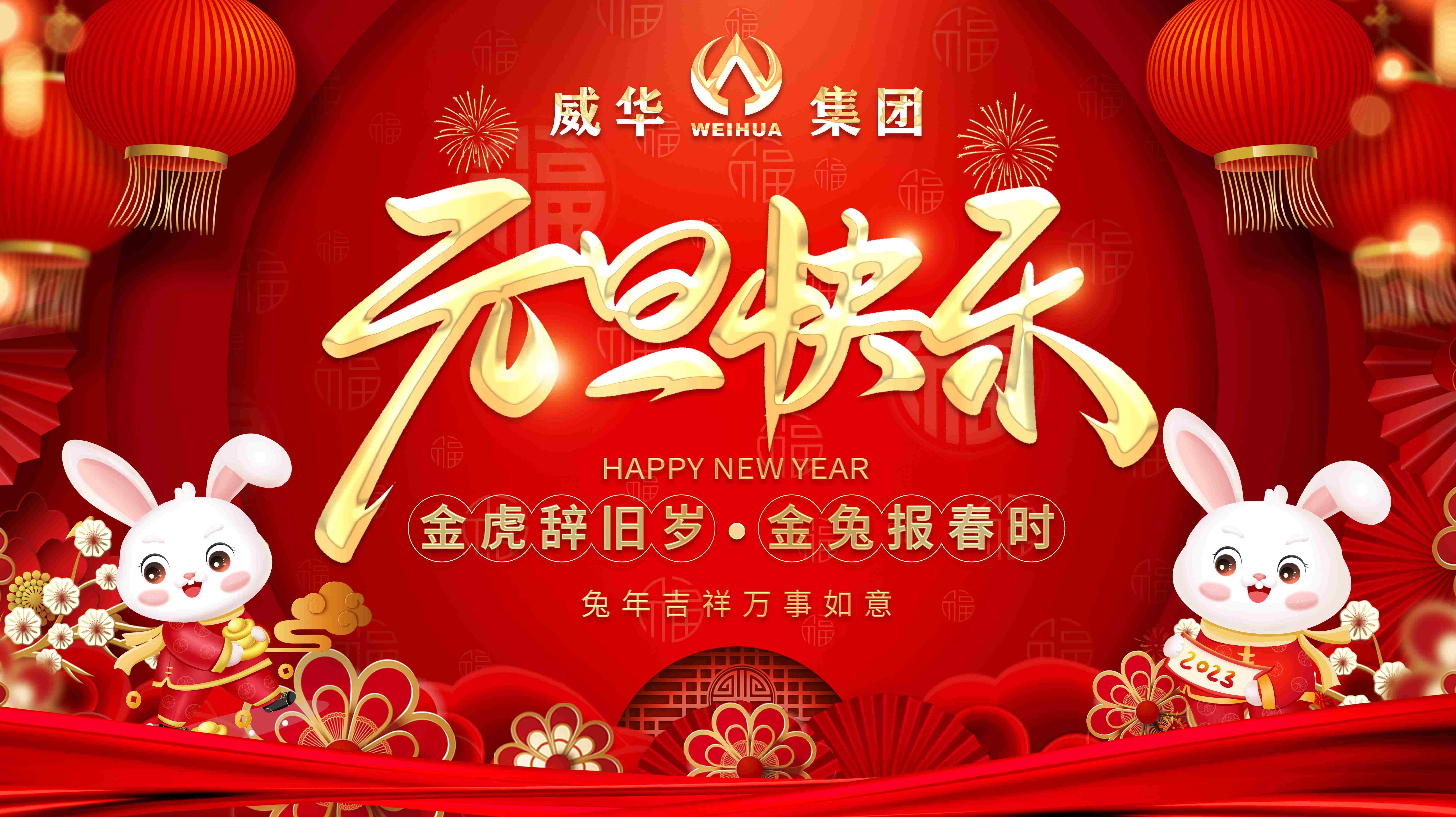 喜迎元旦，歡度新年
