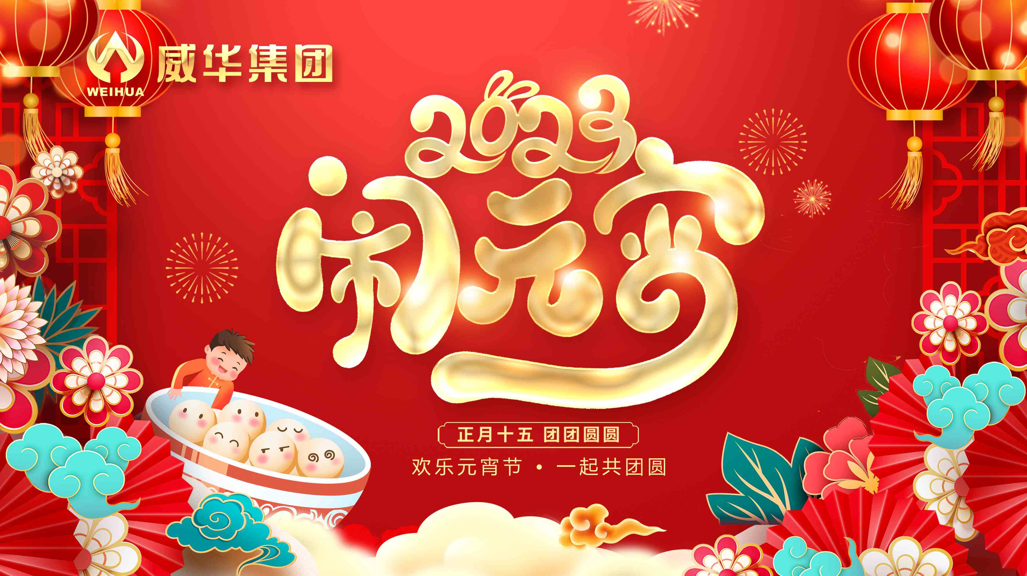元宵喜樂(lè)，團(tuán)團(tuán)圓圓