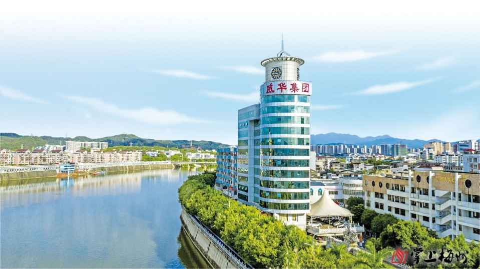 第六屆世界客商大會(huì)系列報(bào)道丨廣東威華堅(jiān)持走多元化發(fā)展道路，打造年產(chǎn)值超百億元企業(yè)集團(tuán)